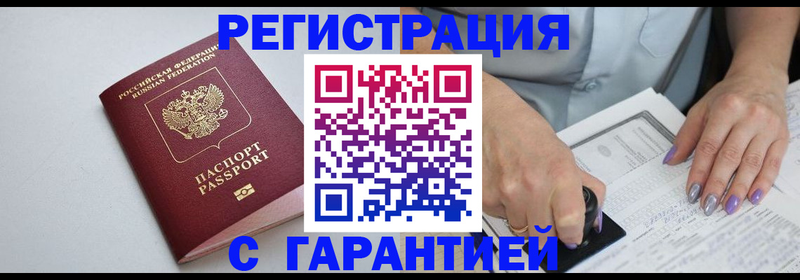 прописка для работы в Канаше